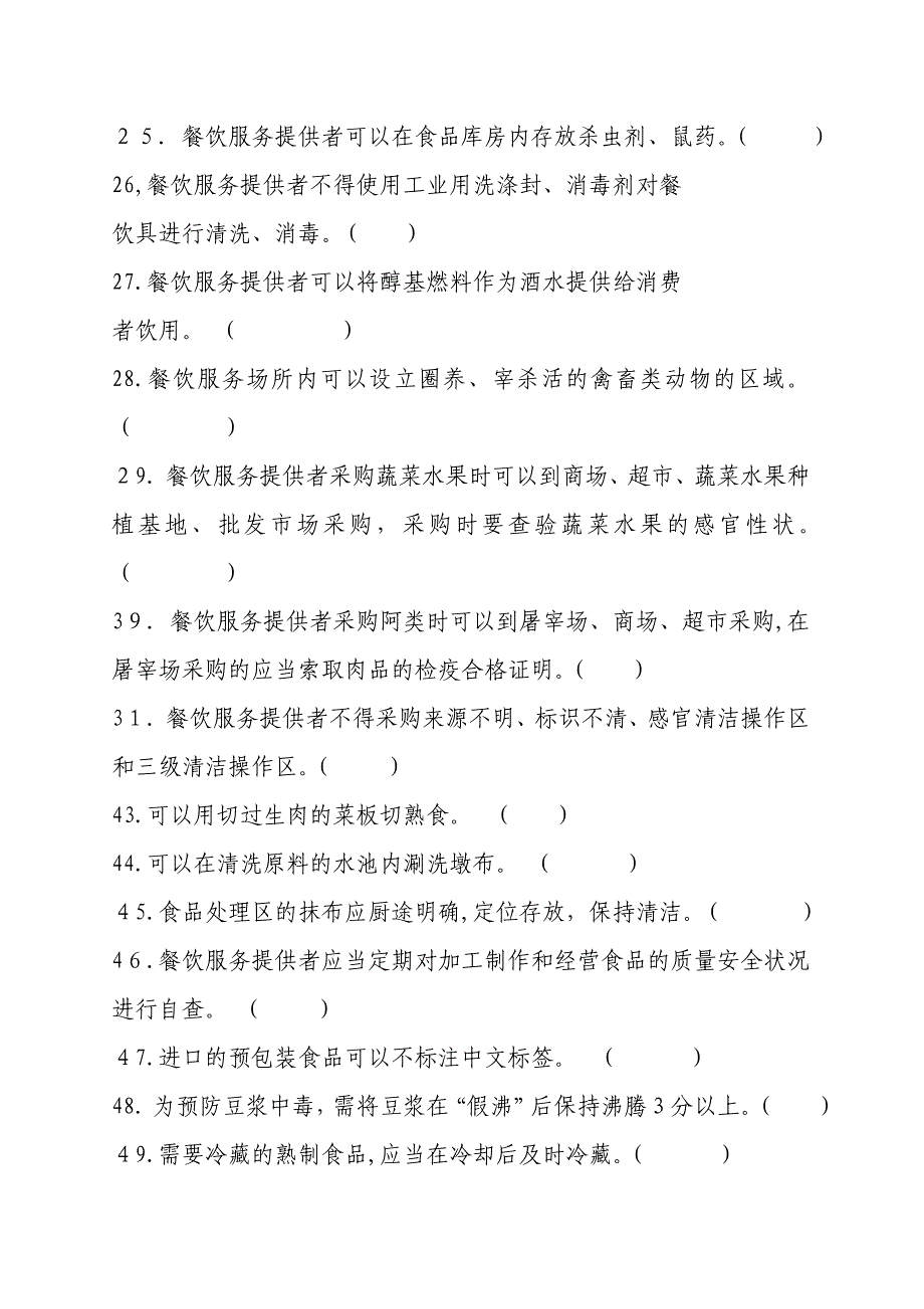 餐饮服务食品安全管理人员必备知识题库_第3页