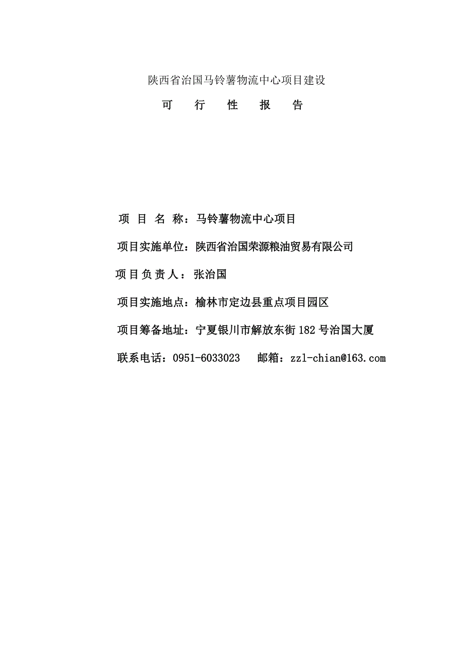 马铃薯物流配送中心可行性报告_第2页