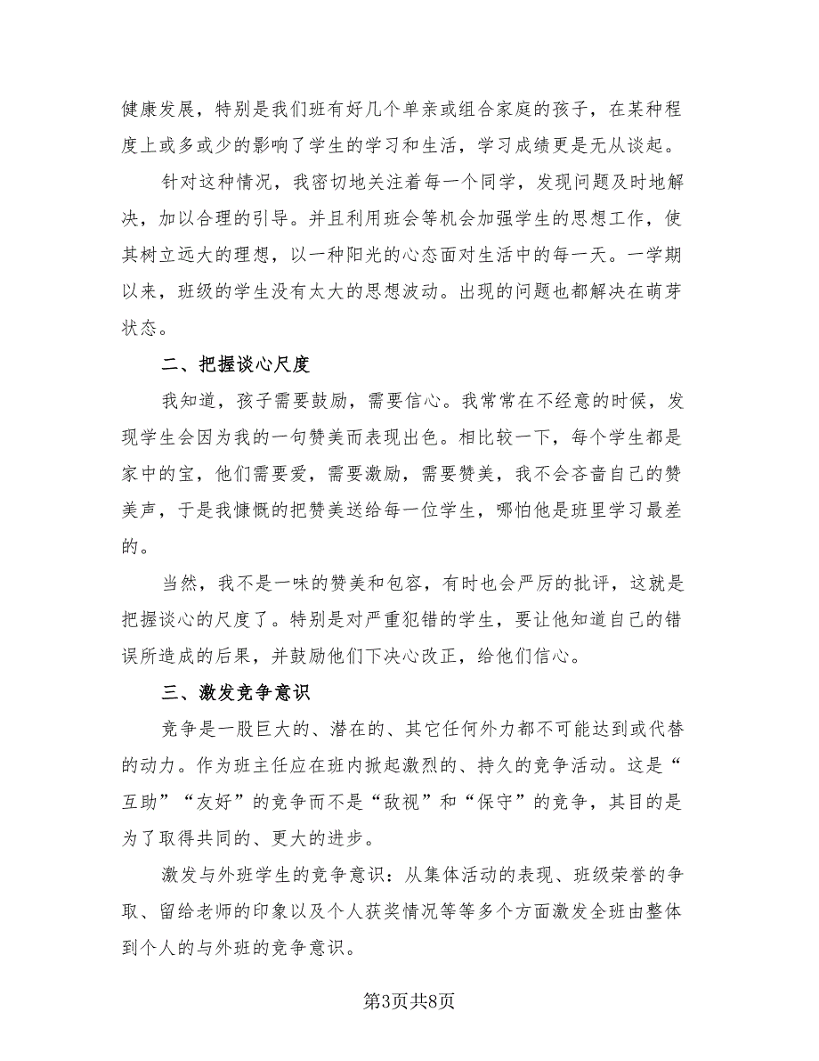 二年级下学期班主任工作总结模板（4篇）.doc_第3页