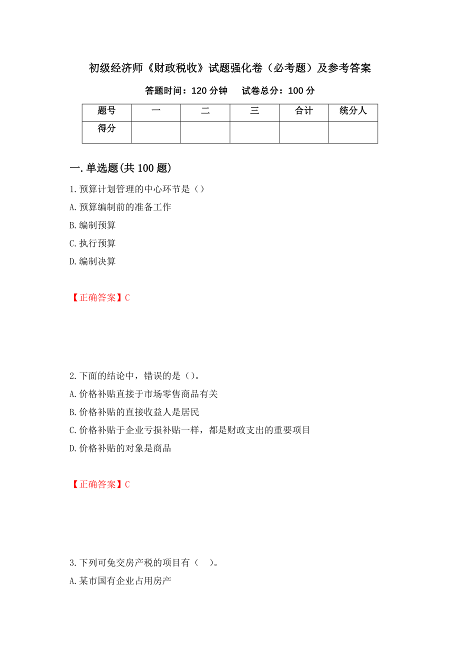 初级经济师《财政税收》试题强化卷（必考题）及参考答案（第46期）_第1页