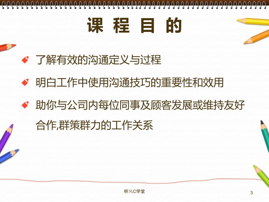 沟通技巧培训ppt经验分析_第3页