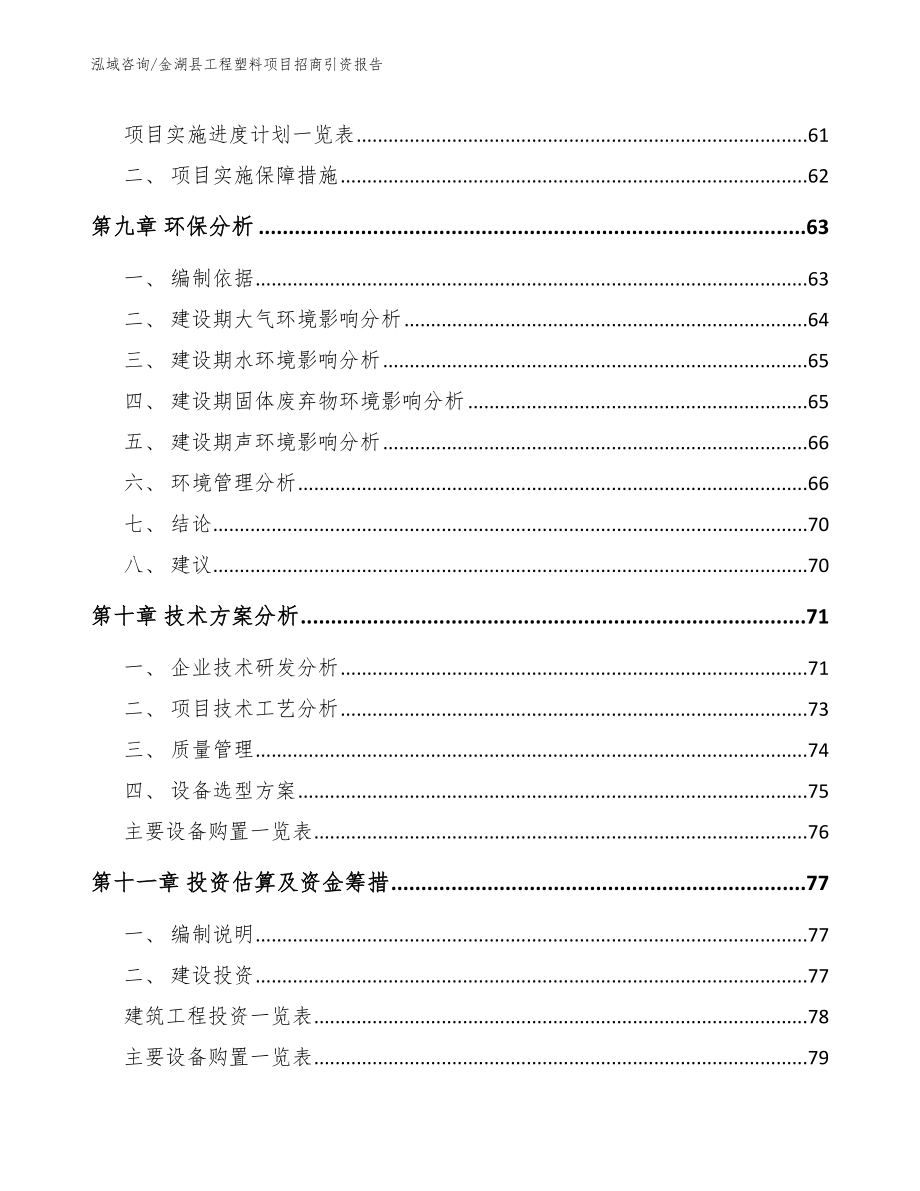 金湖县工程塑料项目招商引资报告_第4页