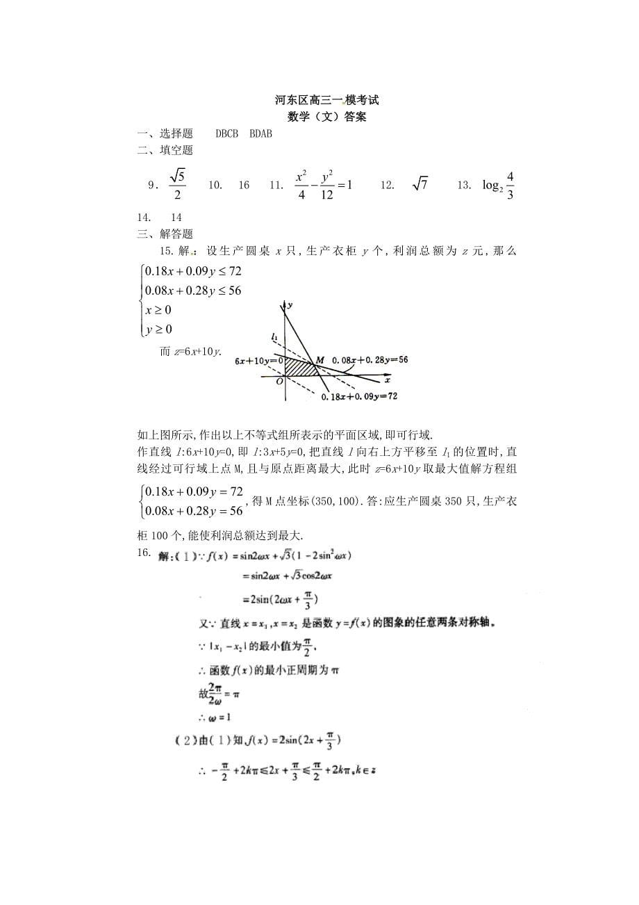 【最新资料】天津市河东区高考数学文一模考试试题含答案_第5页