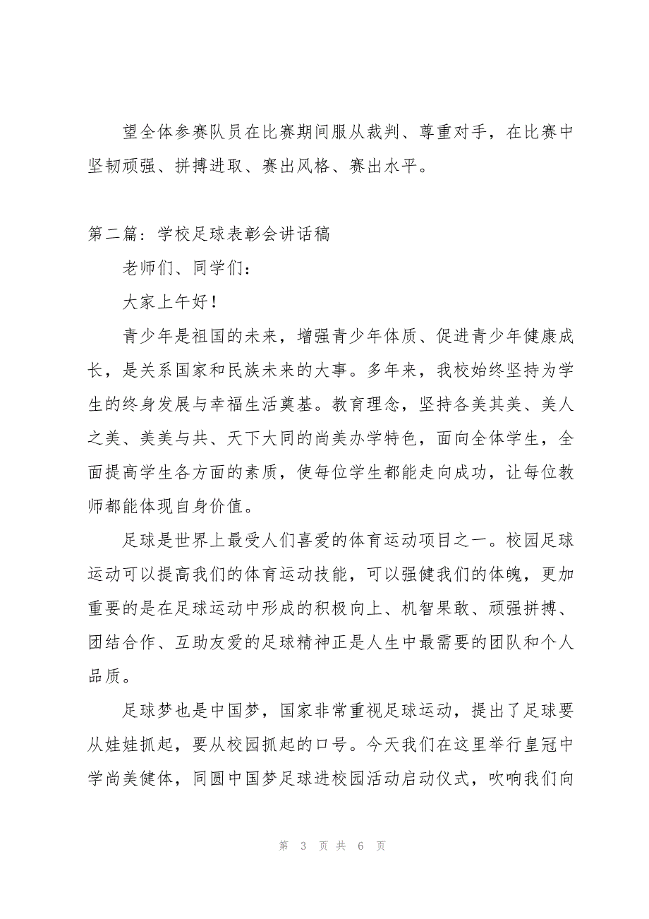 2023年学校足球表彰会讲话稿3篇.docx_第3页