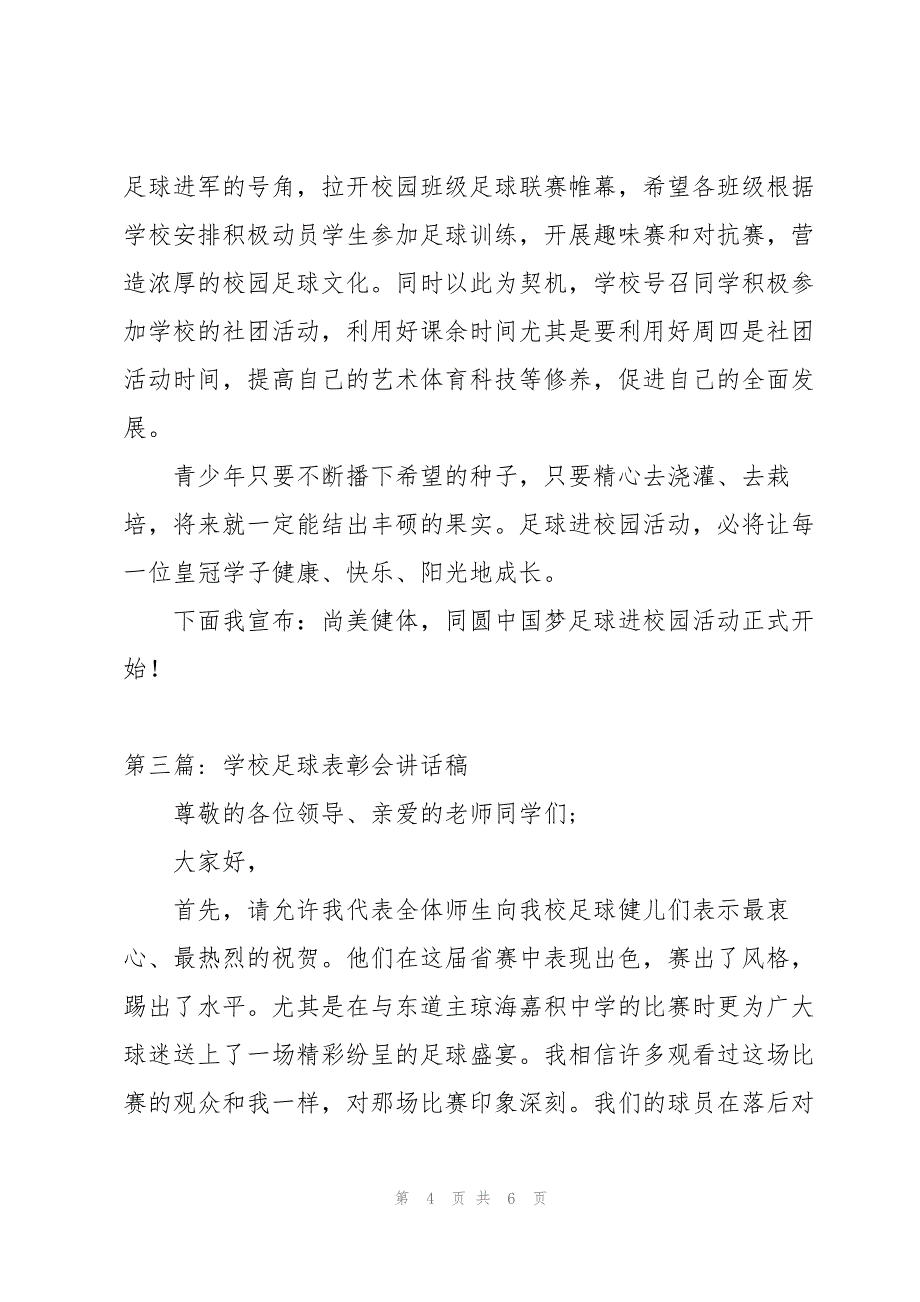 2023年学校足球表彰会讲话稿3篇.docx_第4页