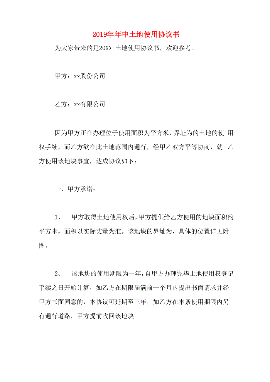 2019年年中土地使用协议书_第1页