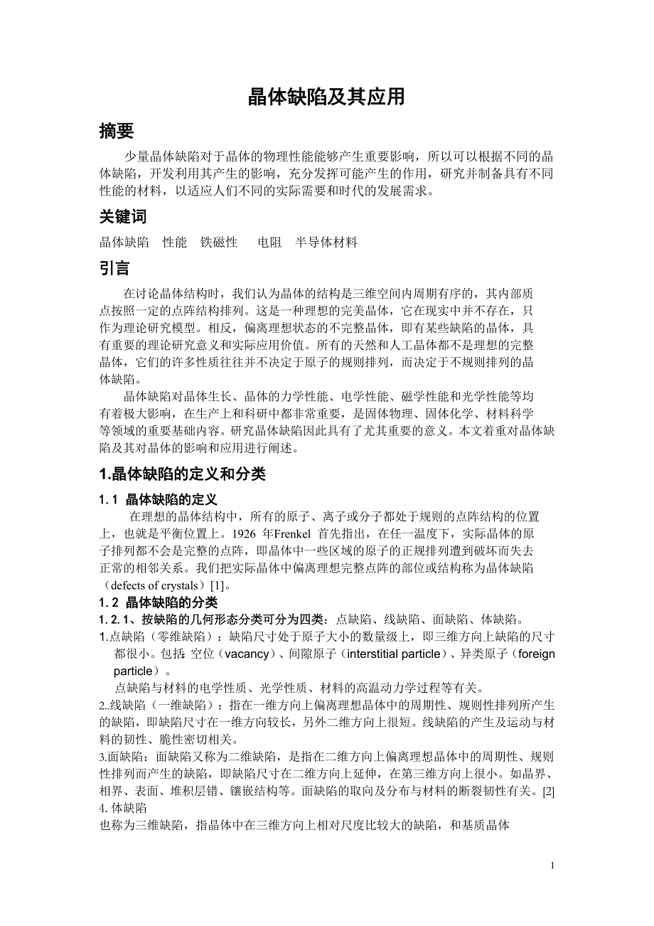 晶体缺陷及其应用.doc_第1页