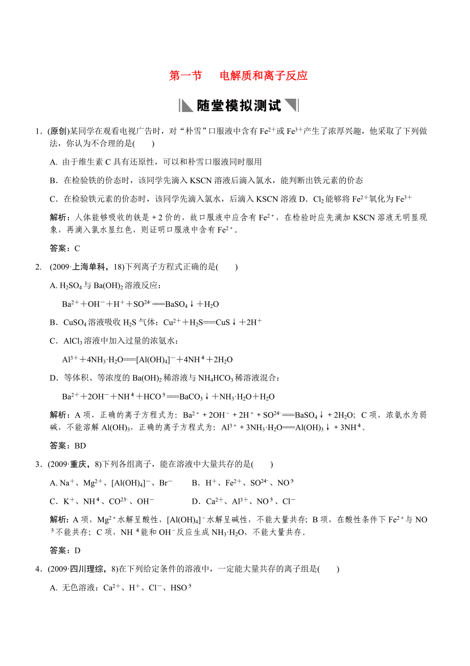 2011届高考化学一轮复习 第2章 元素与物质世界 第二节 电解质和离子反应随堂模拟测试 鲁科版必修1_第1页