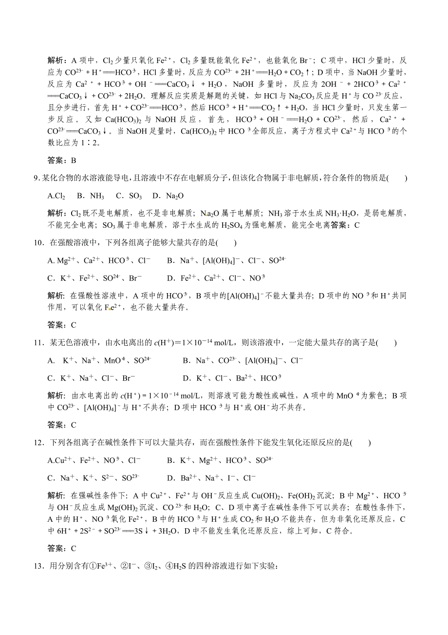 2011届高考化学一轮复习 第2章 元素与物质世界 第二节 电解质和离子反应随堂模拟测试 鲁科版必修1_第3页