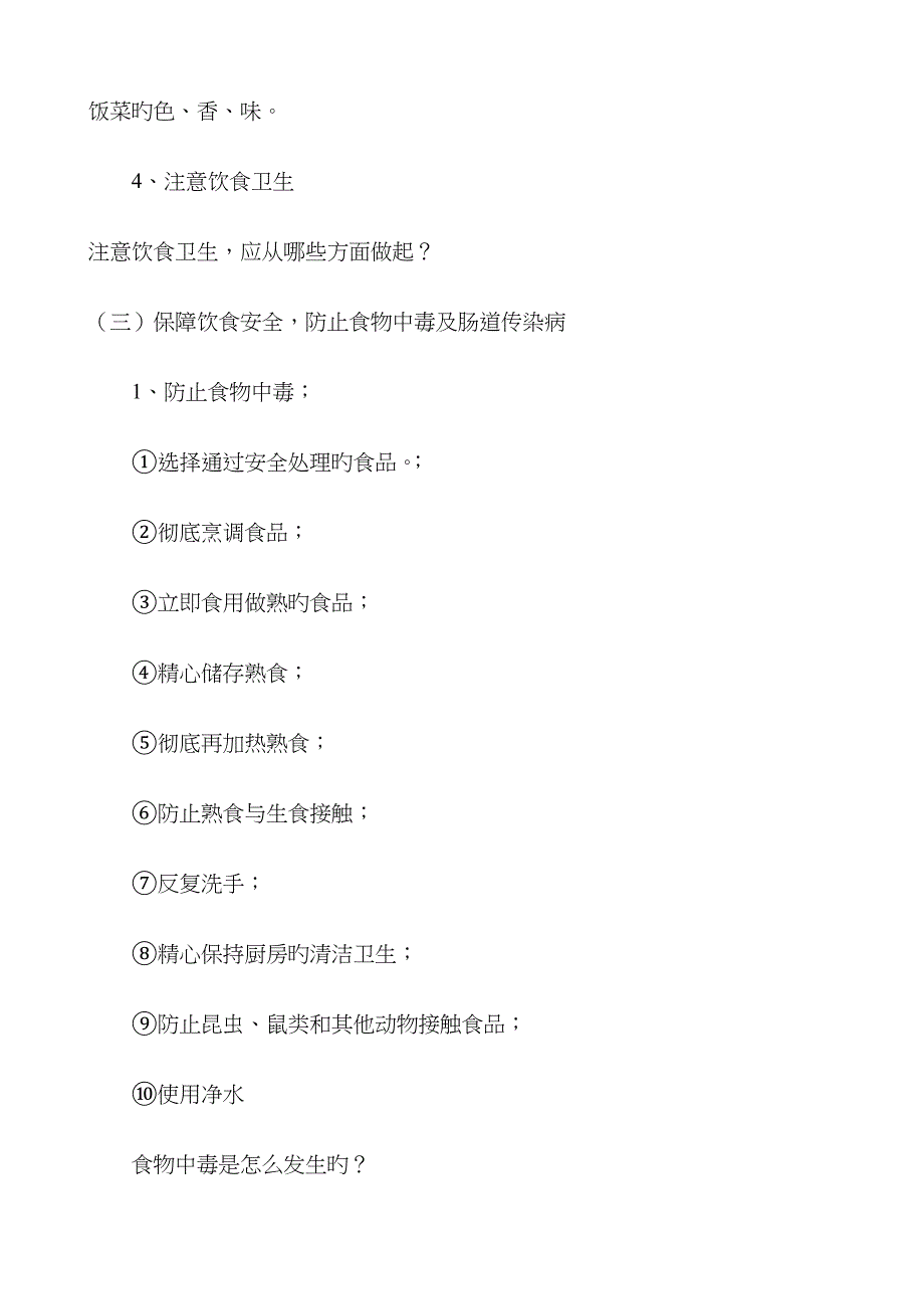 2023年小学二年级上册全册安全教案_第3页