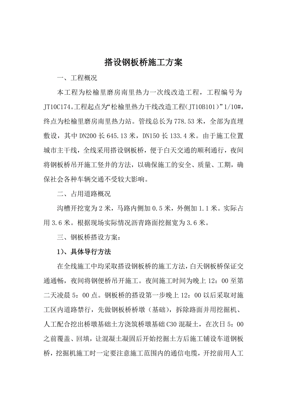 搭设钢板桥施工方案.doc_第1页