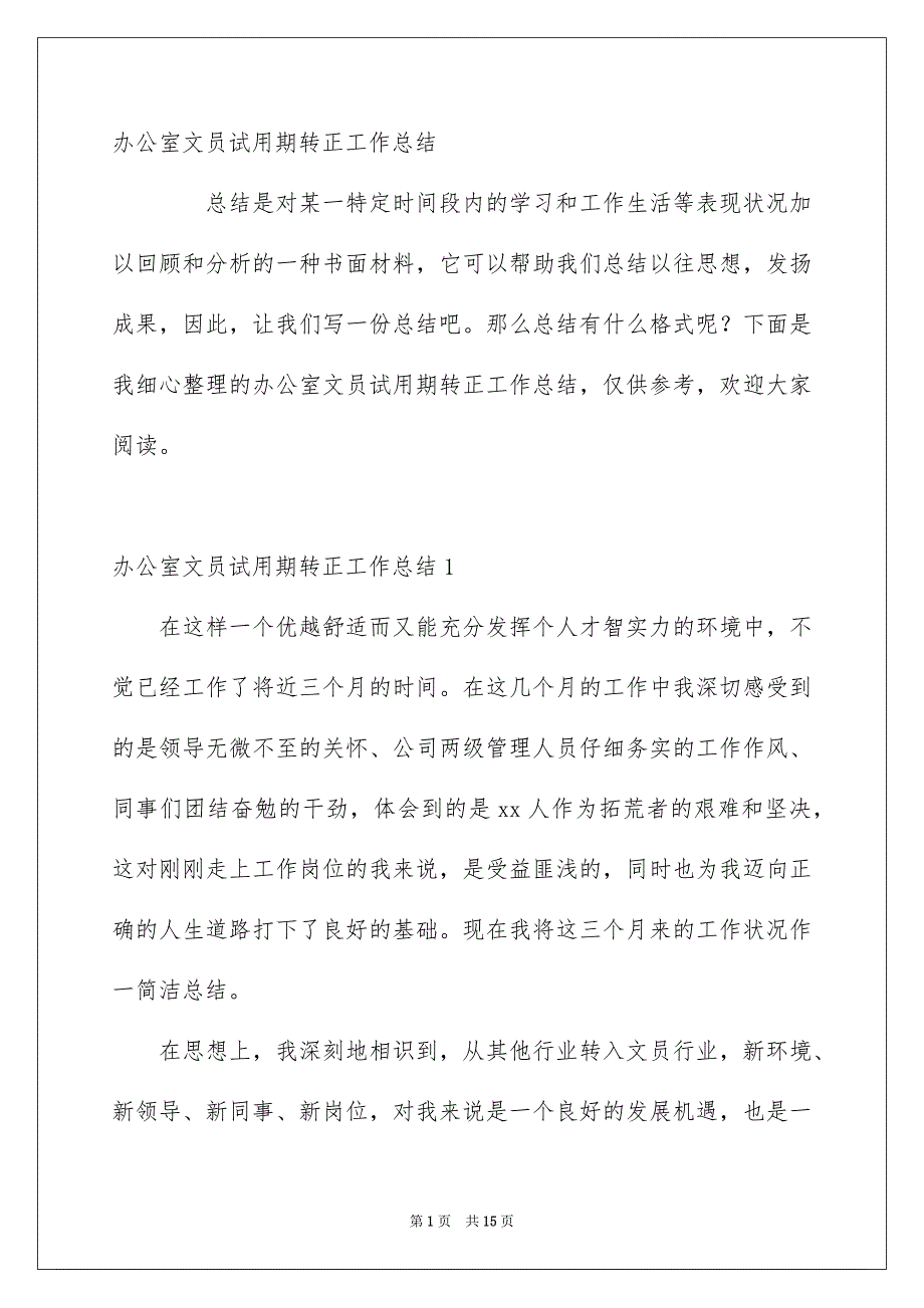 办公室文员试用期转正工作总结_6_第1页