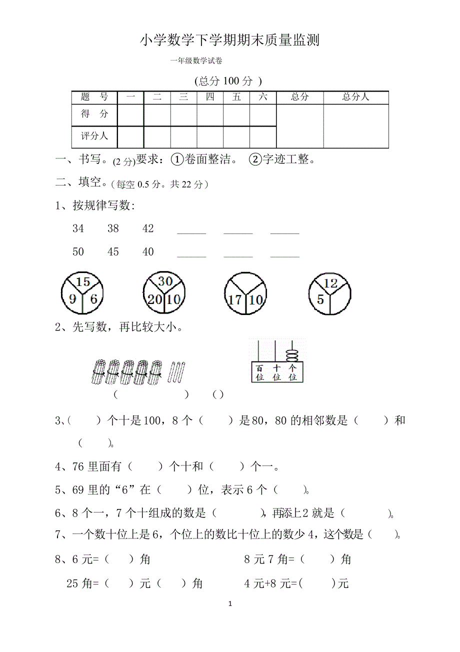 人教版小学一年级数学下册期末测试题-共七套_第1页