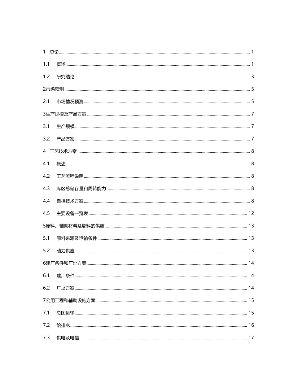 志诚化工物流中心项目可行性研究报告_第2页