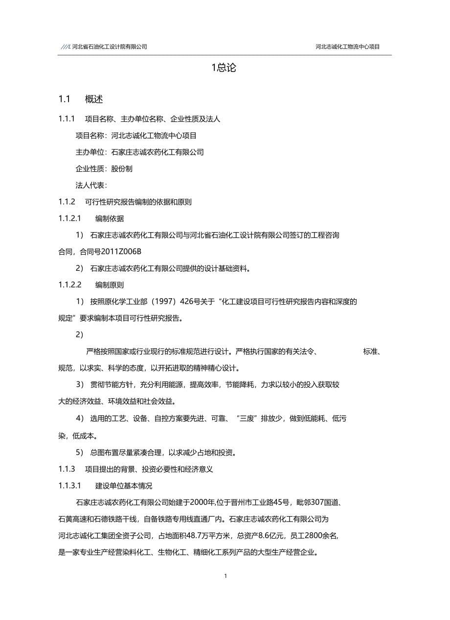 志诚化工物流中心项目可行性研究报告_第5页