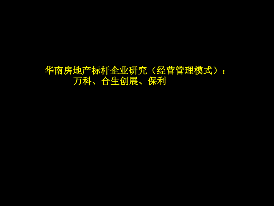 华南房地产标企业的研究经营_第1页