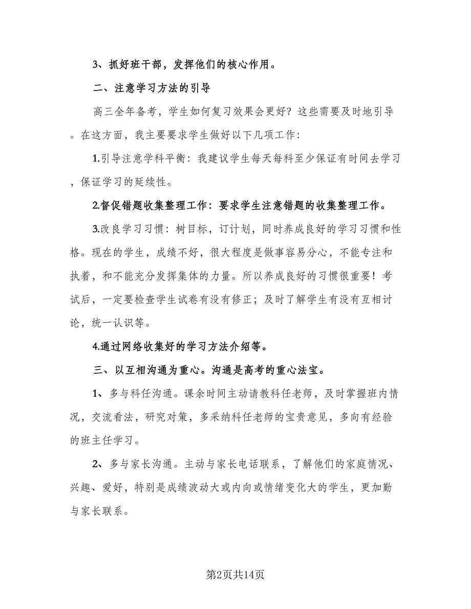 高三班主任年度总结与计划样本（六篇）.doc_第2页