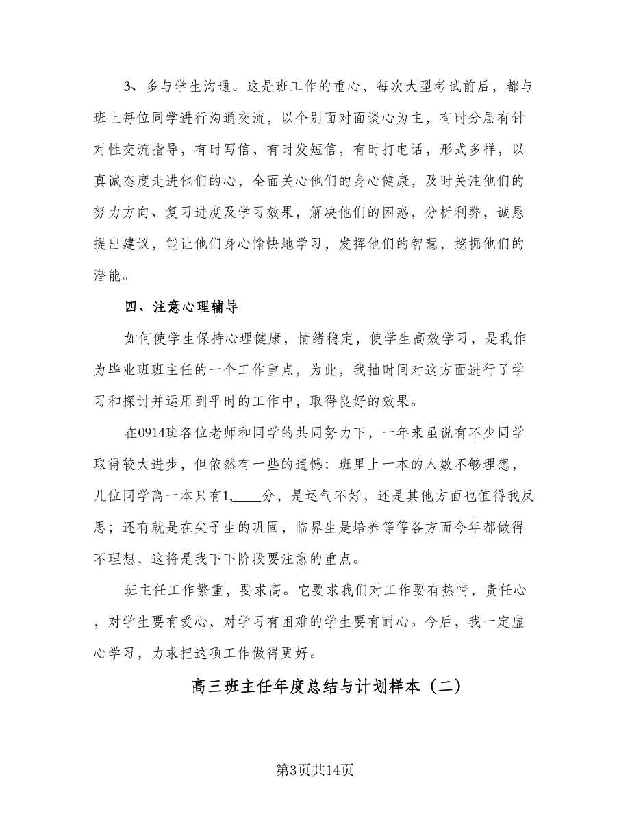 高三班主任年度总结与计划样本（六篇）.doc_第3页