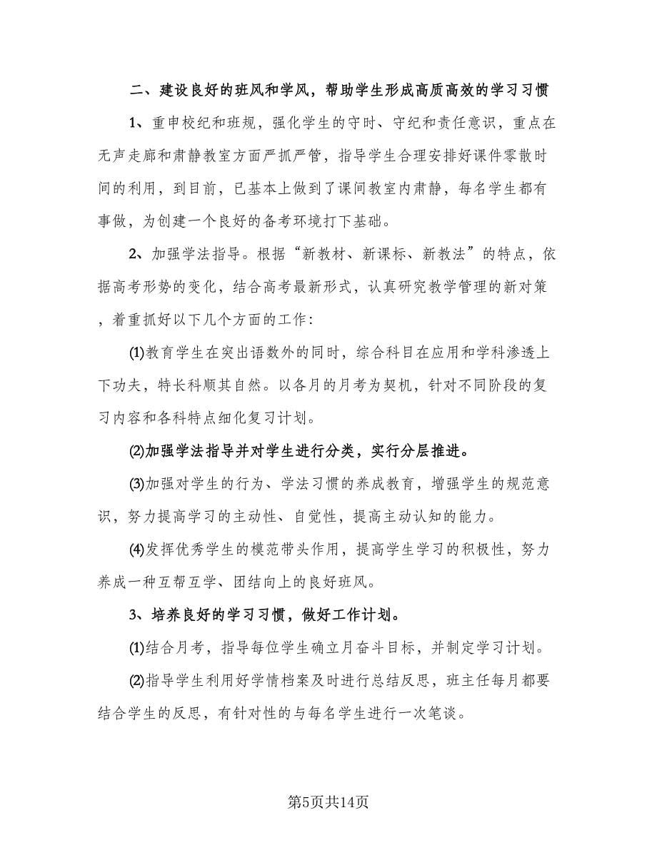 高三班主任年度总结与计划样本（六篇）.doc_第5页