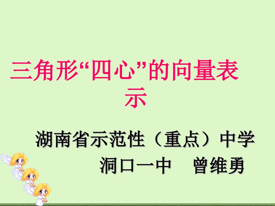 角形四心的向量表示(学生练习).ppt_第1页