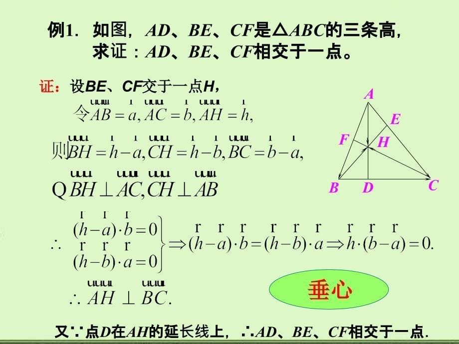 角形四心的向量表示(学生练习).ppt_第5页