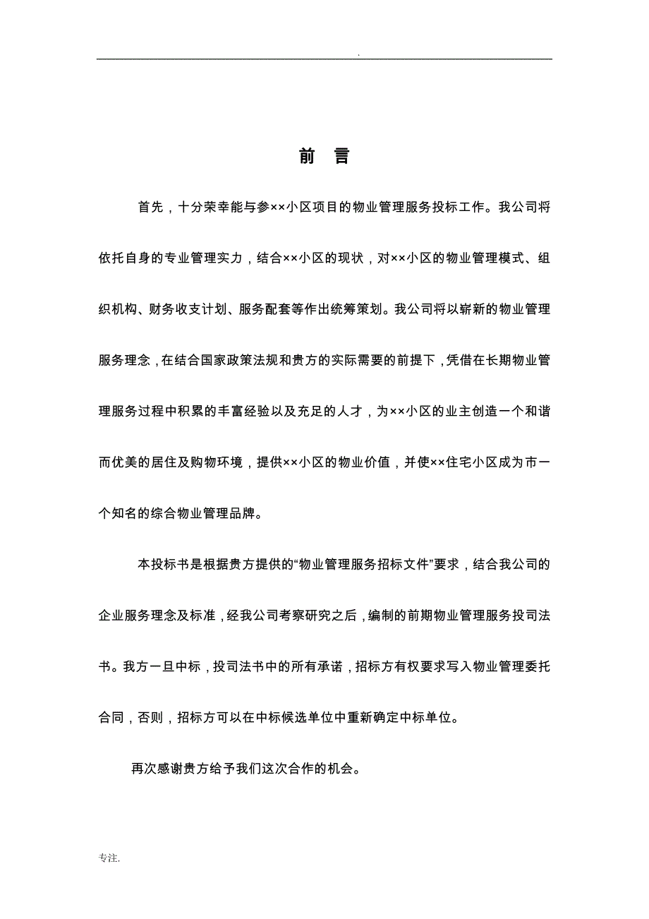 小区物业公司投标书_第1页