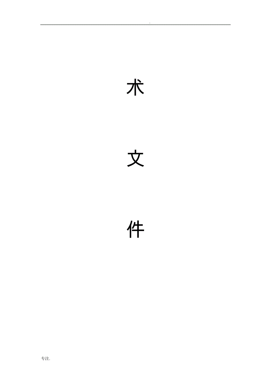 小区物业公司投标书_第4页