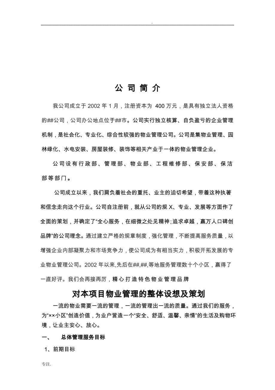 小区物业公司投标书_第5页