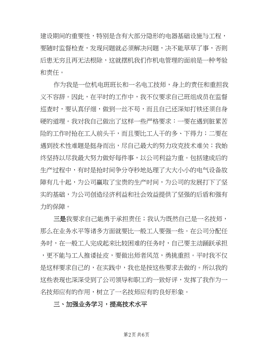 电工个人年终工作总结标准模板（三篇）.doc_第2页