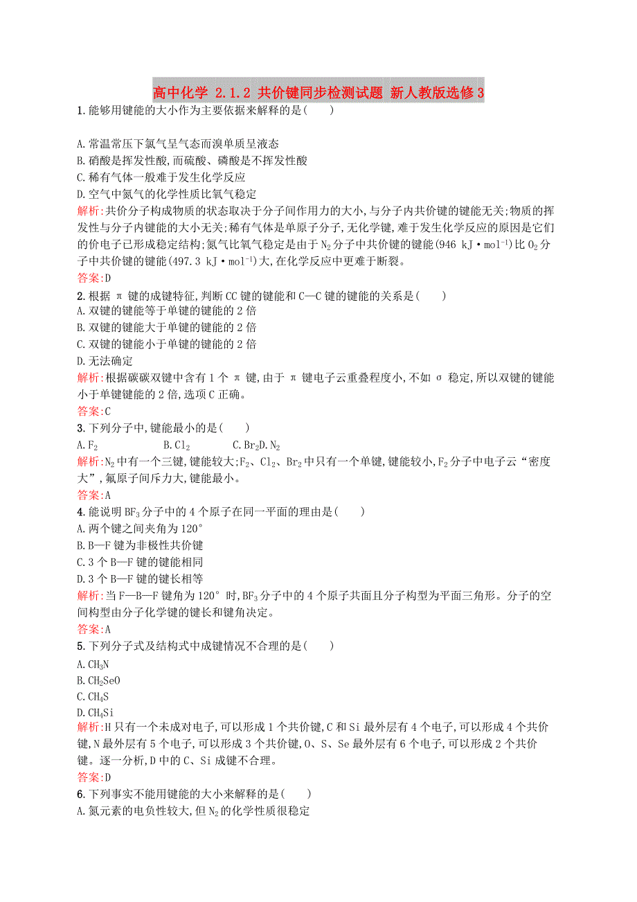 高中化学 2.1.2 共价键同步检测试题 新人教版选修3_第1页