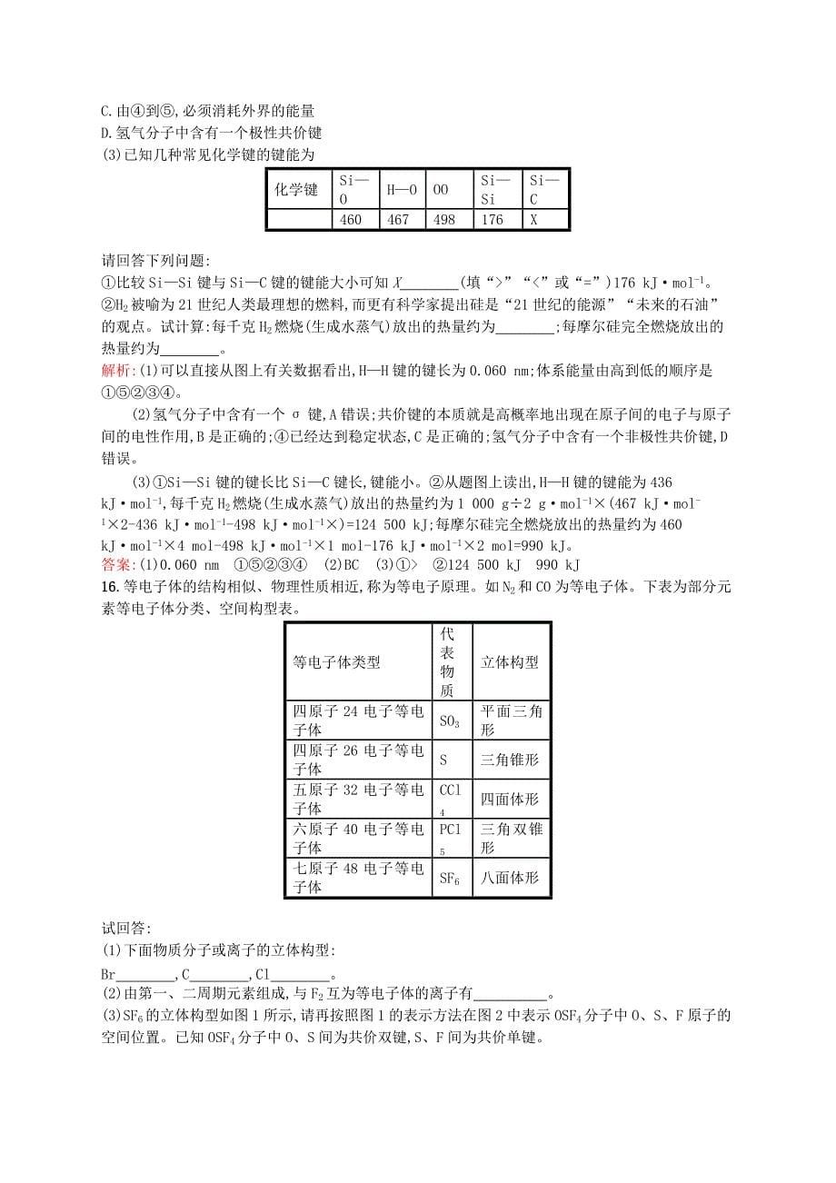 高中化学 2.1.2 共价键同步检测试题 新人教版选修3_第5页