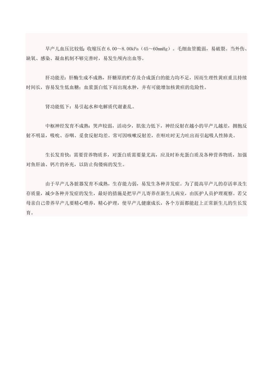 父母必读早产儿护理经.doc_第5页