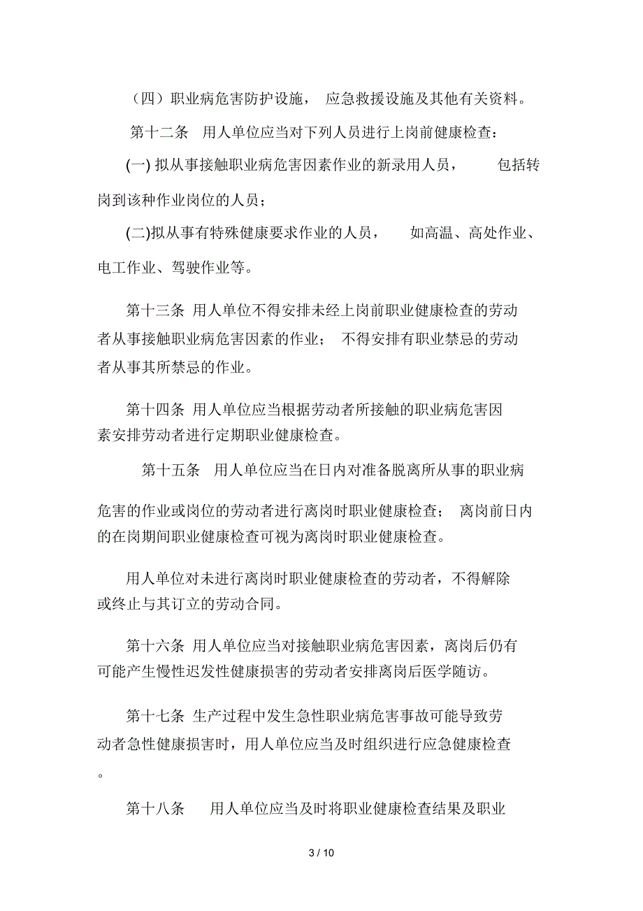 职业健康监护监督管理办法_第3页