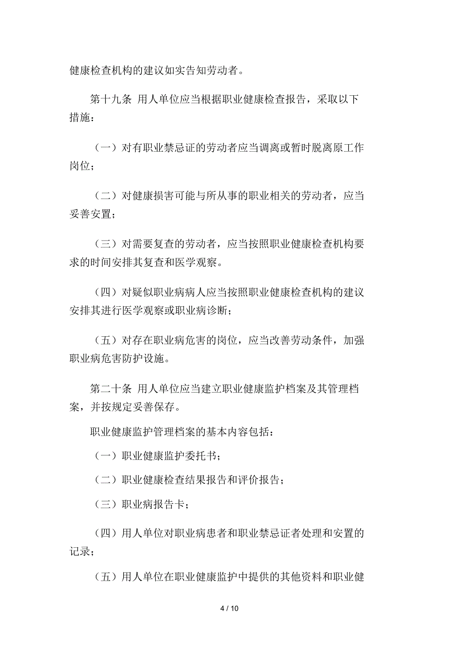 职业健康监护监督管理办法_第4页