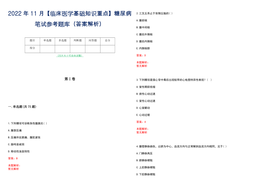 2022年11月【临床医学基础知识重点】糖尿病笔试参考题库（答案解析）_第1页