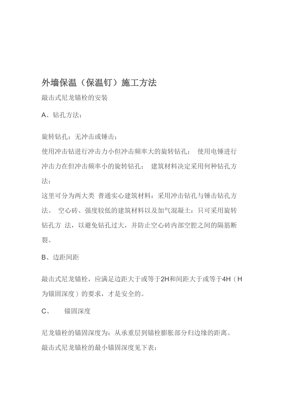 外墙保温保温钉施工方法_第1页