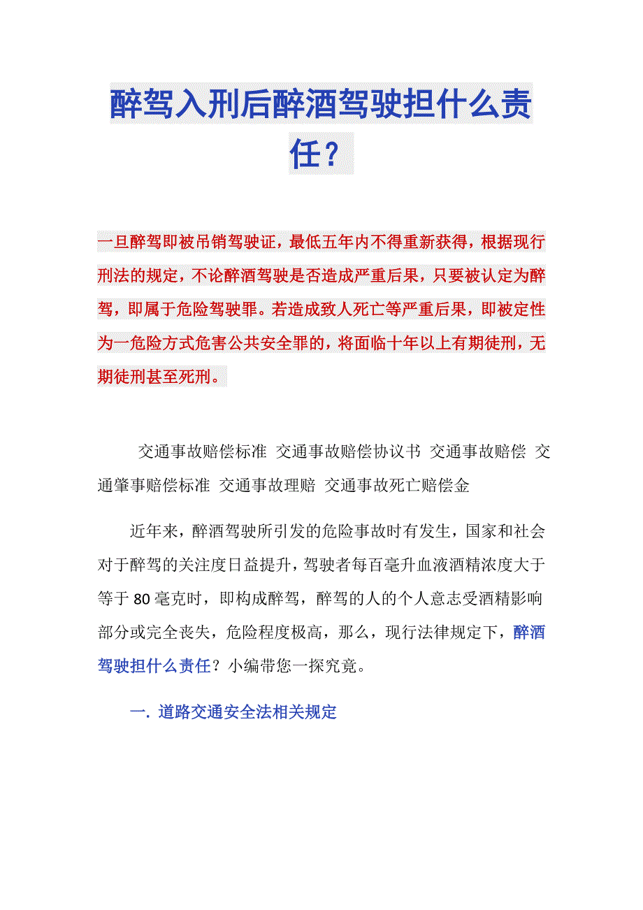 醉驾入刑后醉酒驾驶担什么责任？_第1页