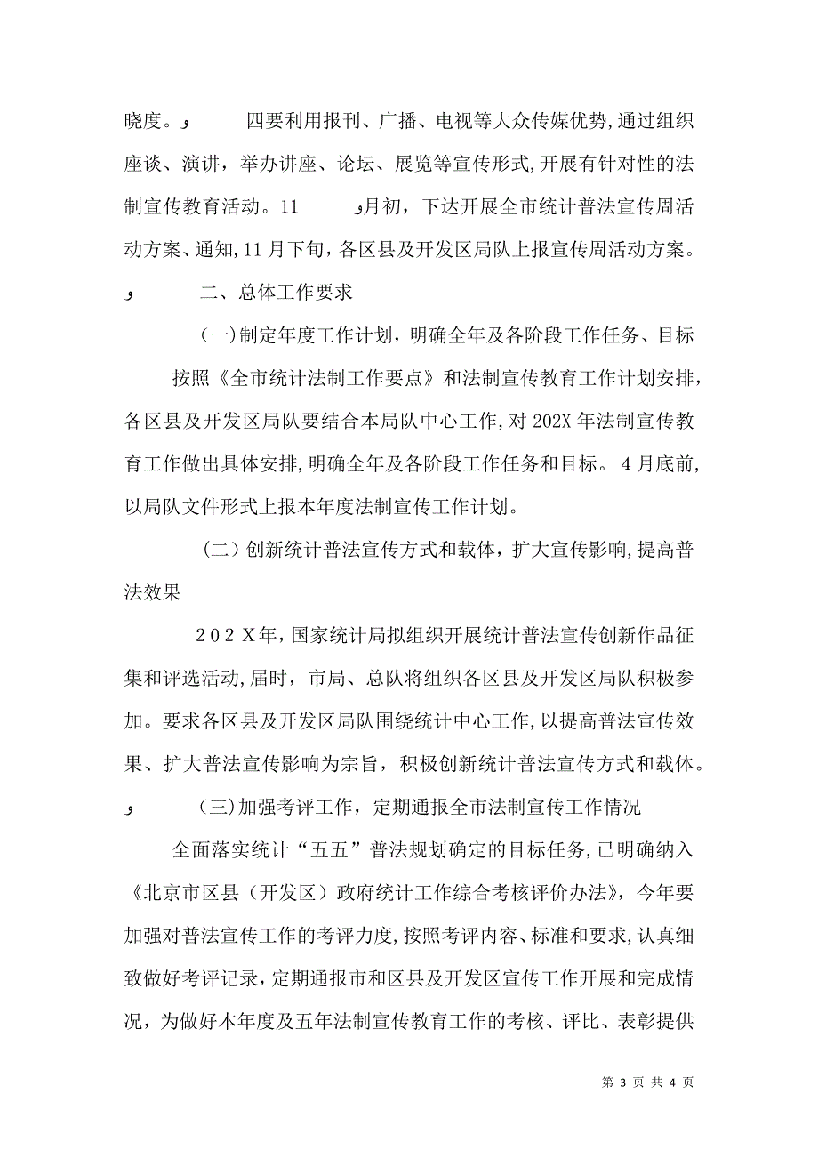 统计局法制宣教工作计划_第3页