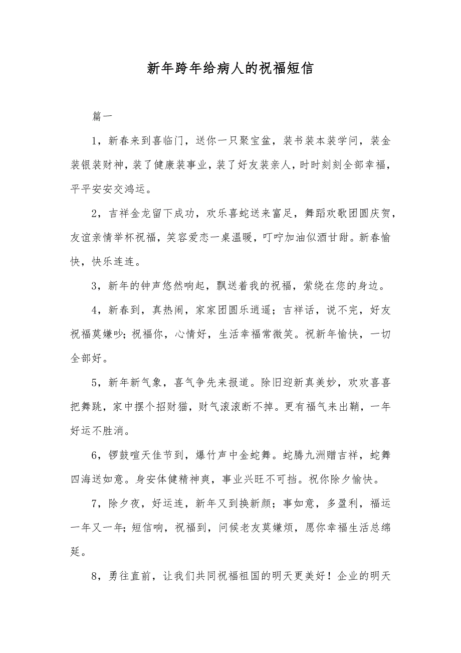 新年跨年给病人的祝福短信_第1页