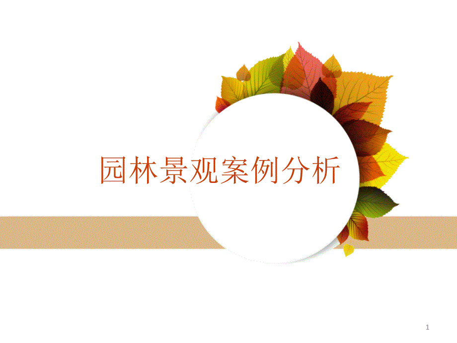 园林景观案例分析课件_第1页