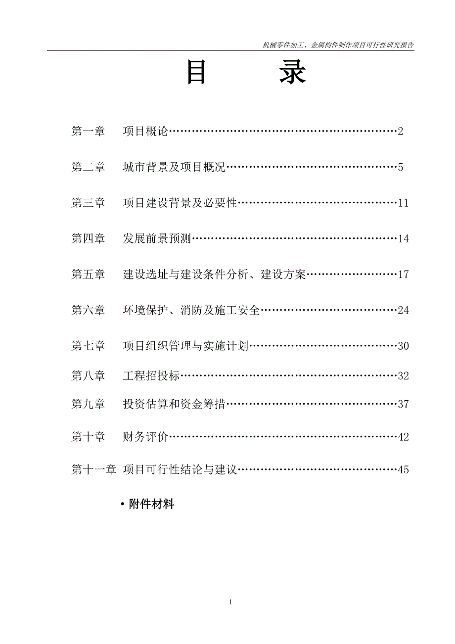 机械零件加工、金属构件制作项目可行性研究报告_第2页