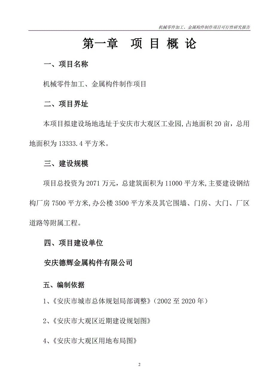 机械零件加工、金属构件制作项目可行性研究报告_第3页