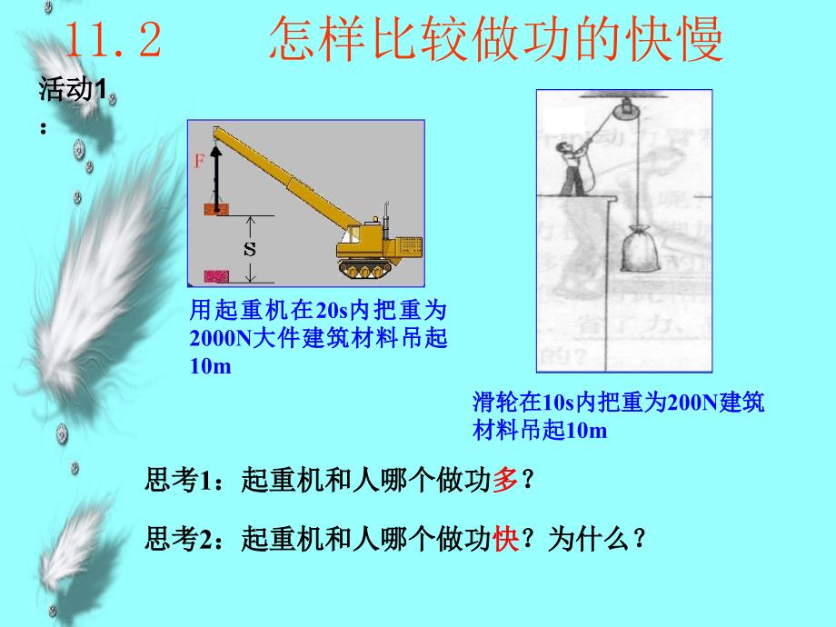 粤教沪版九年级物理上册11.2怎样比较做功的快慢ppt教学课件_第1页