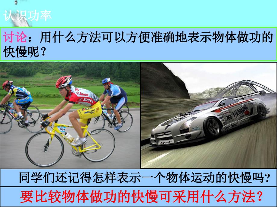 粤教沪版九年级物理上册11.2怎样比较做功的快慢ppt教学课件_第3页