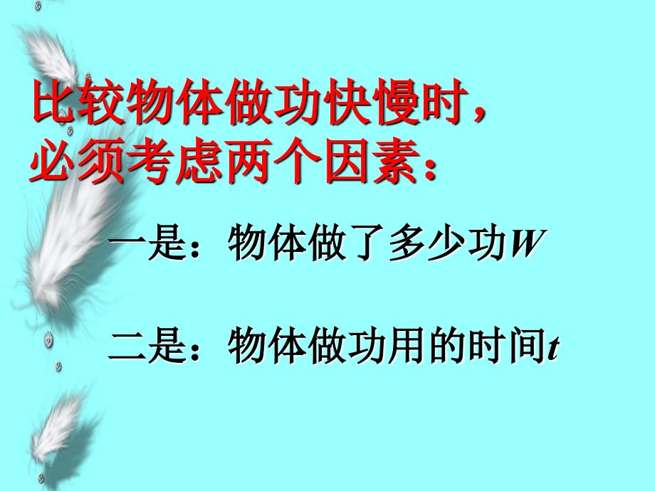 粤教沪版九年级物理上册11.2怎样比较做功的快慢ppt教学课件_第4页