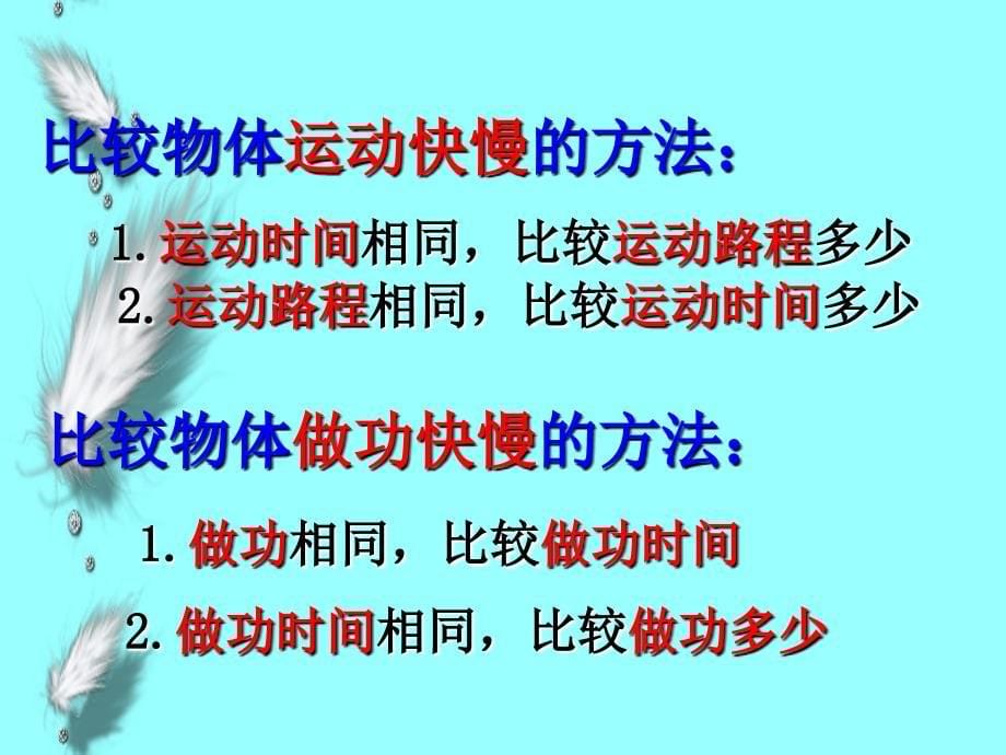 粤教沪版九年级物理上册11.2怎样比较做功的快慢ppt教学课件_第5页