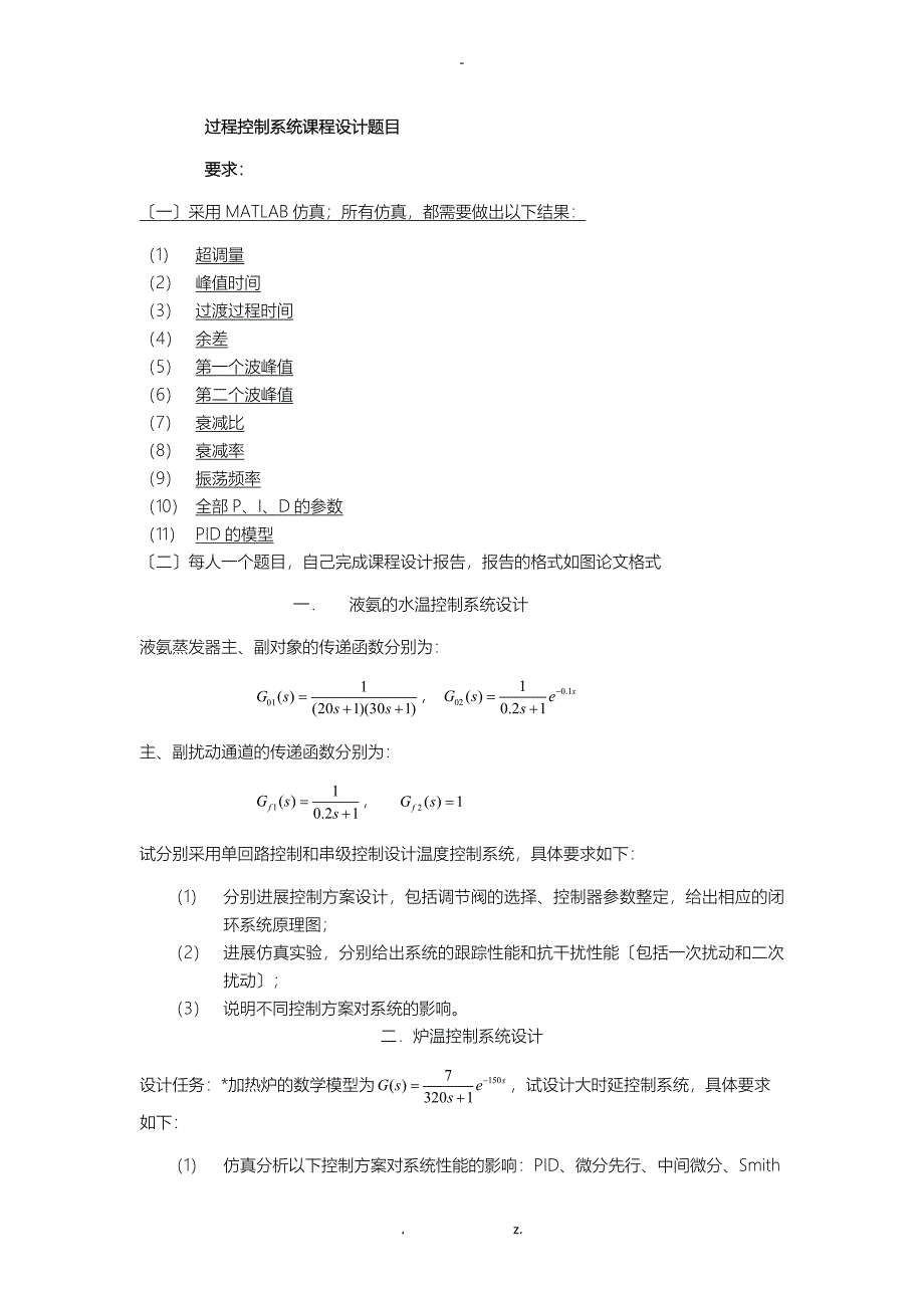 过程控制系统课程设计题目_第1页