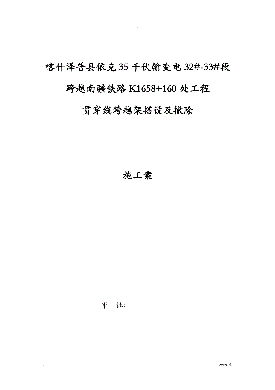 贯通线跨越架搭设及拆除施工组织设计与对策_第1页