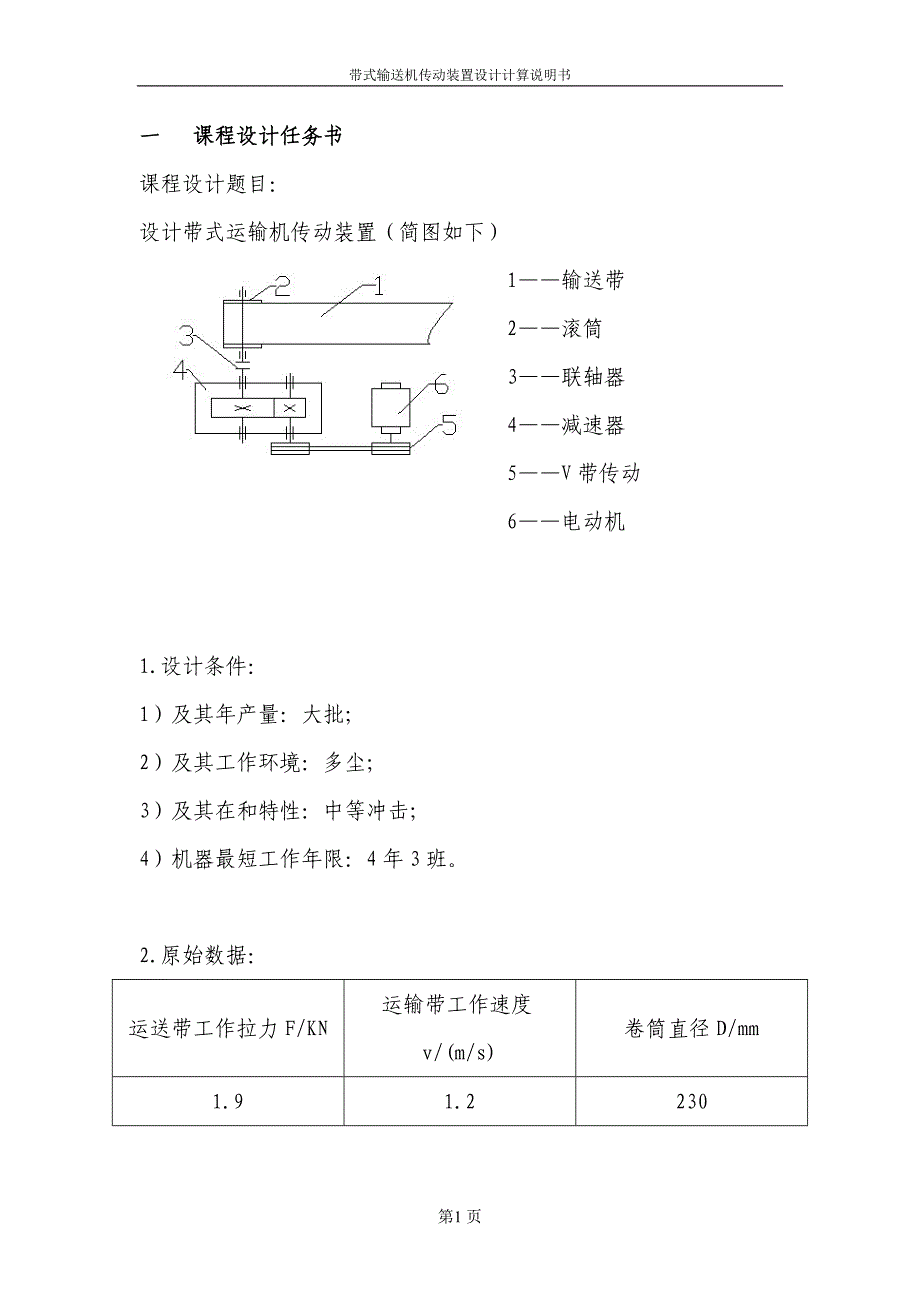 机械设计基础课程设计说明书-带式输送机传动装置设计计算说明书.doc_第2页