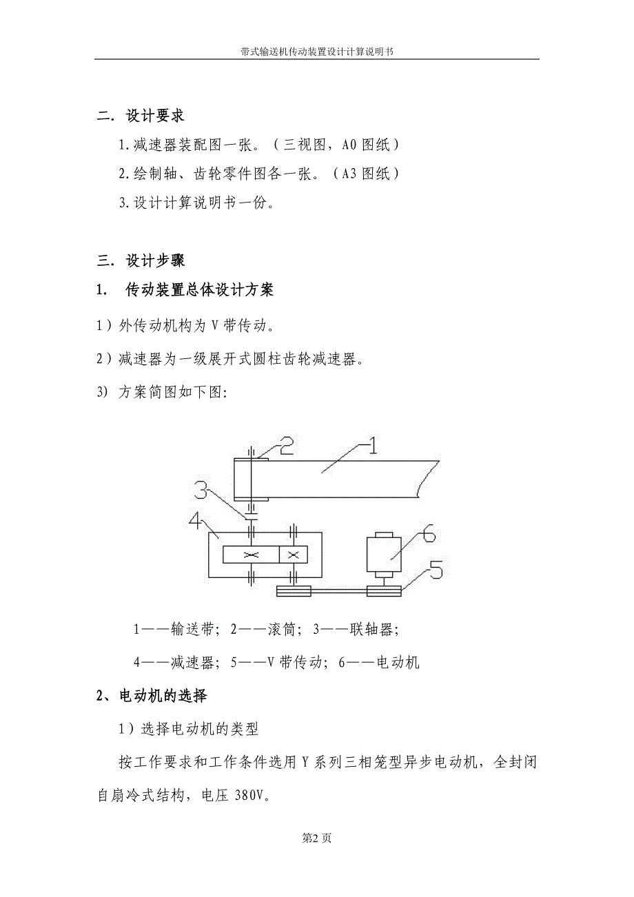 机械设计基础课程设计说明书-带式输送机传动装置设计计算说明书.doc_第3页